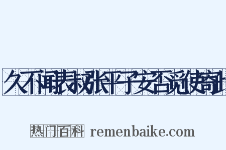 久不闻表叔张平子安否觅使寄此是什么意思的图片